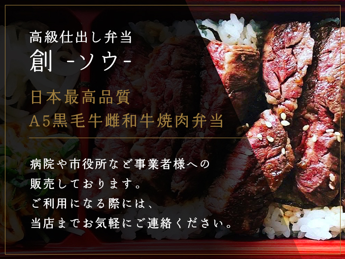 日本最高品質A5黒毛牛雌和牛焼肉弁当