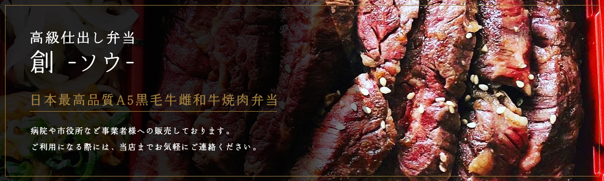 日本最高品質A5黒毛牛雌和牛焼肉弁当